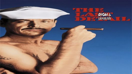 مشاهدة فيلم The Last Detail 1973 مترجم