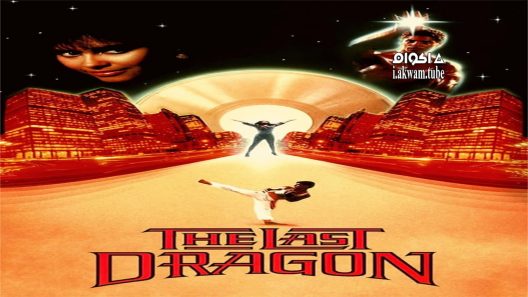مشاهدة فيلم The Last Dragon 1985 مترجم