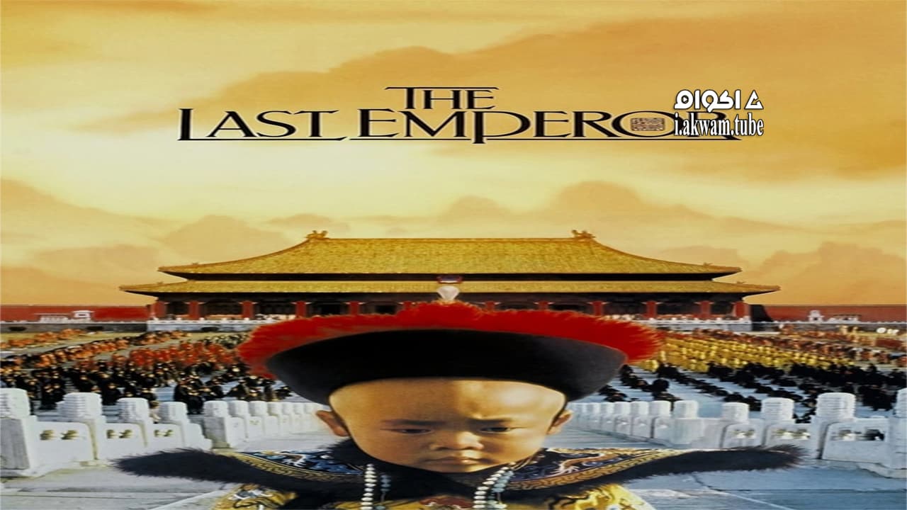 مشاهدة فيلم The Last Emperor 1987 مترجم
