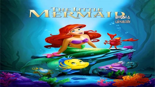 مشاهدة فيلم The Little Mermaid 1989 مترجم