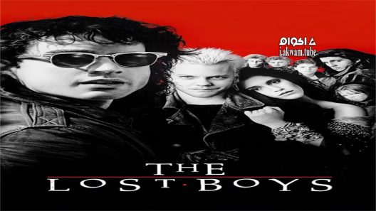 مشاهدة فيلم The Lost Boys 1987 مترجم