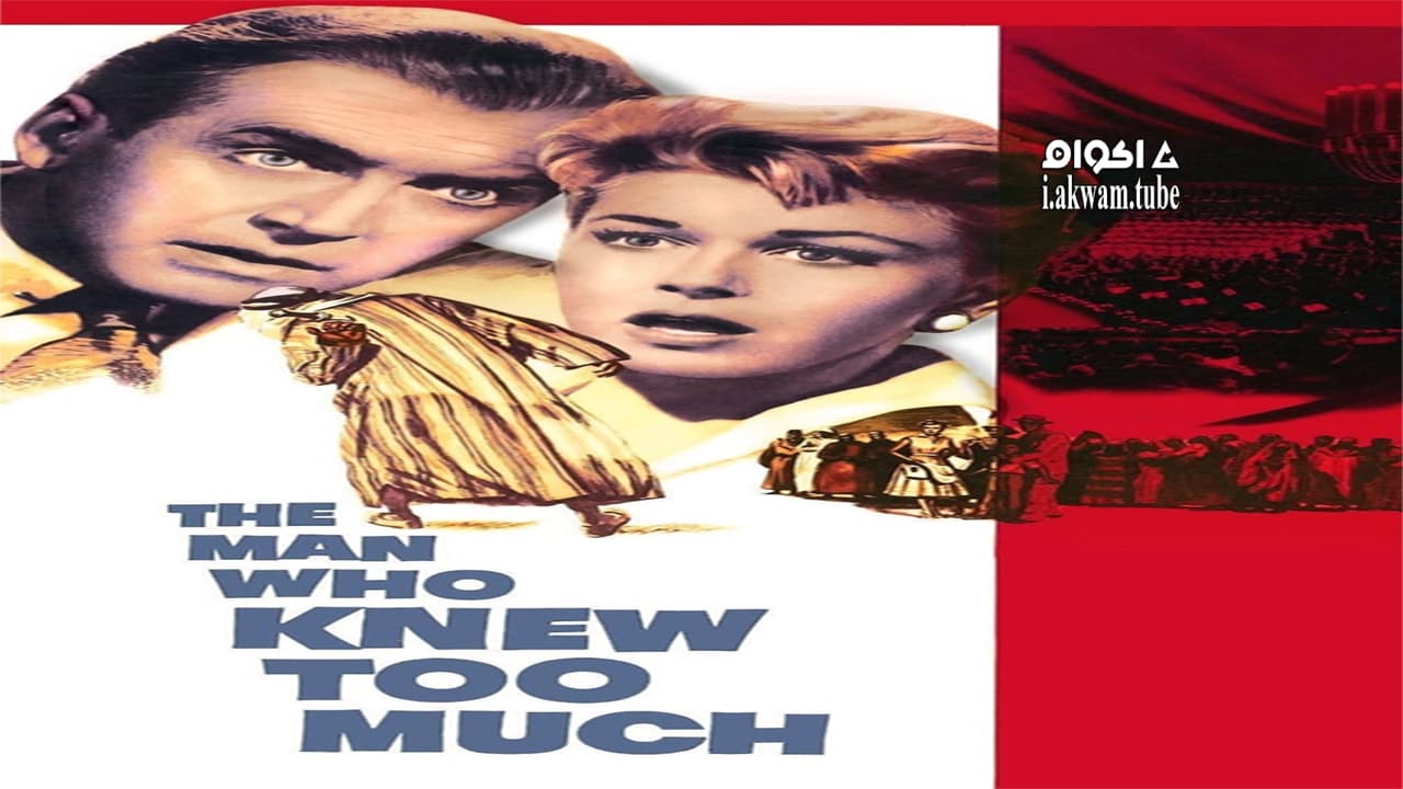 مشاهدة فيلم The Man Who Knew Too Much 1956 مترجم