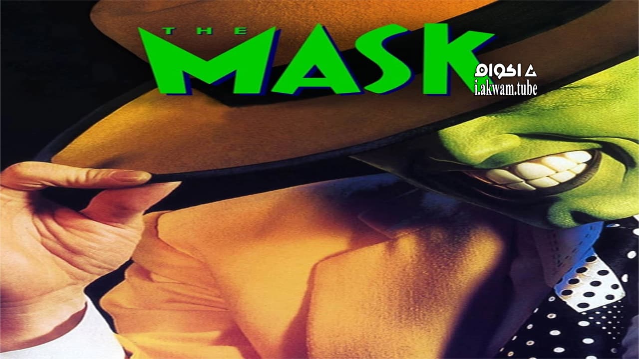 مشاهدة فيلم The Mask 1994 مترجم