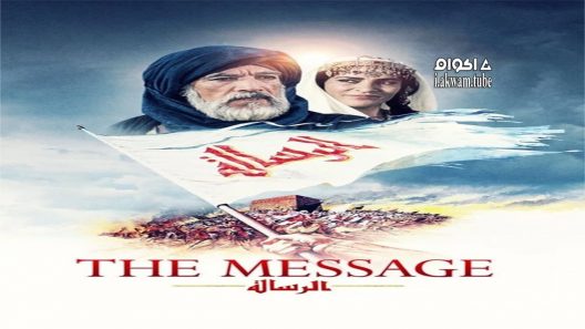 مشاهدة فيلم The Message 1976 مترجم
