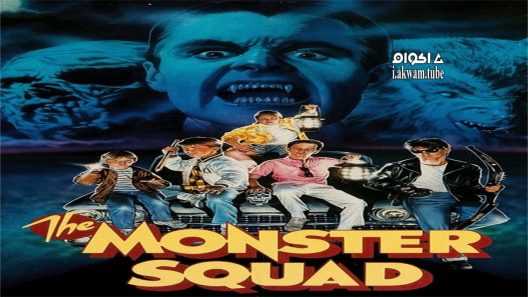 مشاهدة فيلم The Monster Squad 1987 مترجم