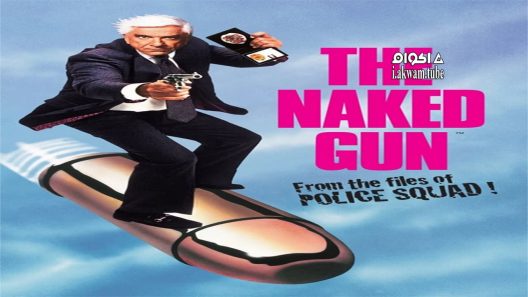 مشاهدة فيلم The Naked Gun: From the Files of Police Squad! 1988 مترجم