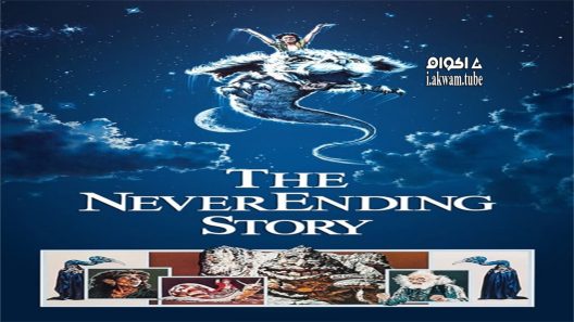 مشاهدة فيلم The NeverEnding Story 1984 مترجم