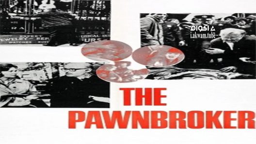 مشاهدة فيلم The Pawnbroker 1964 مترجم