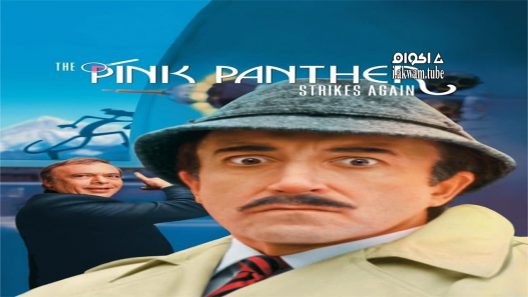 مشاهدة فيلم The Pink Panther Strikes Again 1976 مترجم