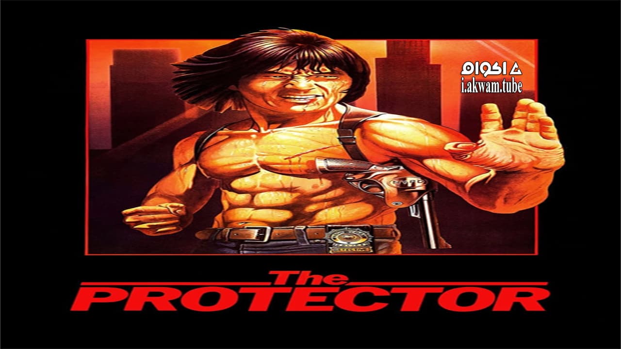 مشاهدة فيلم The Protector 1985 مترجم