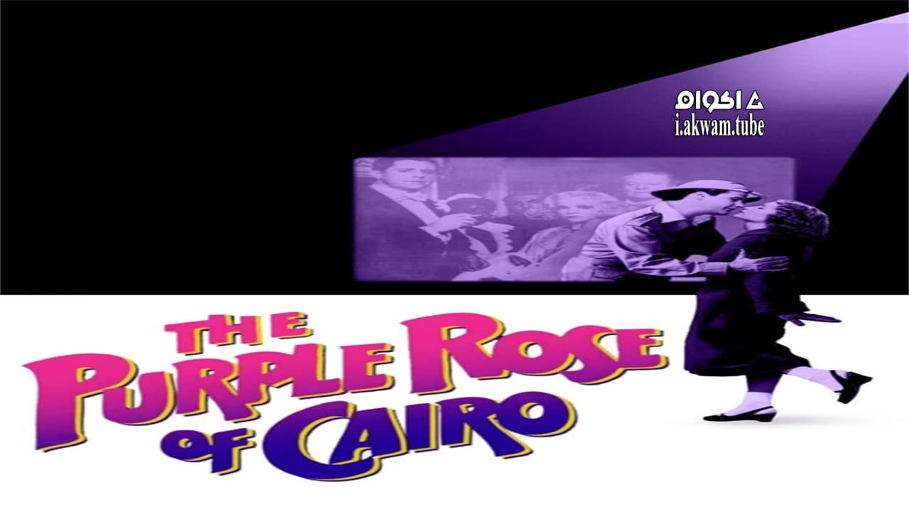 مشاهدة فيلم The Purple Rose of Cairo 1985 مترجم