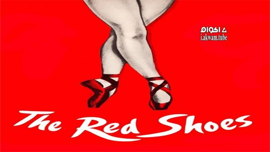 مشاهدة فيلم The Red Shoes 1948 مترجم