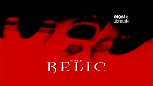 مشاهدة فيلم The Relic 1997 مترجم