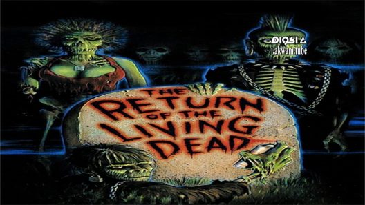 مشاهدة فيلم The Return of the Living Dead 1985 مترجم