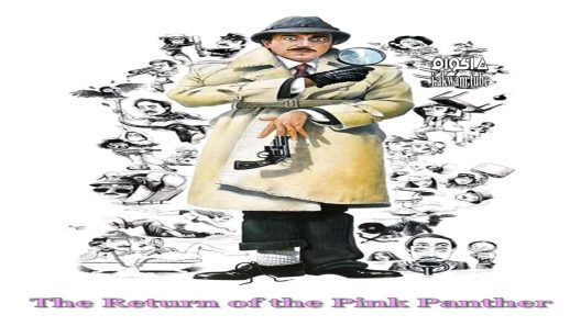 مشاهدة فيلم The Return of the Pink Panther 1975 مترجم