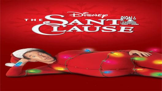 مشاهدة فيلم The Santa Clause 1995 مترجم