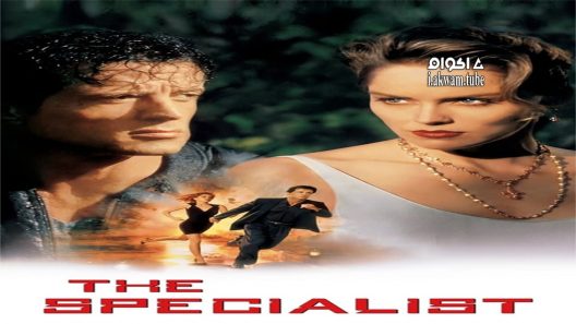 مشاهدة فيلم The Specialist 1995 مترجم