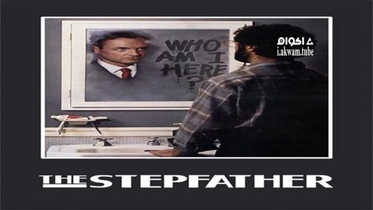 مشاهدة فيلم The Stepfather 1987 مترجم