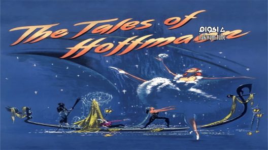 مشاهدة فيلم The Tales of Hoffmann 1951 مترجم