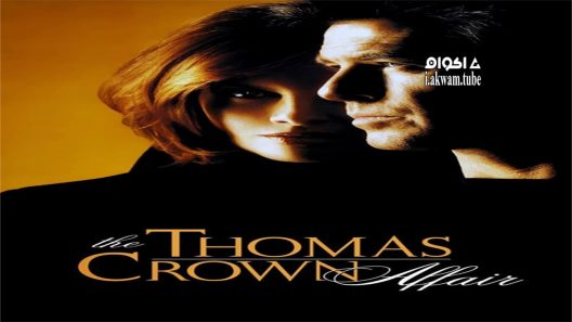 مشاهدة فيلم The Thomas Crown Affair 1999 مترجم