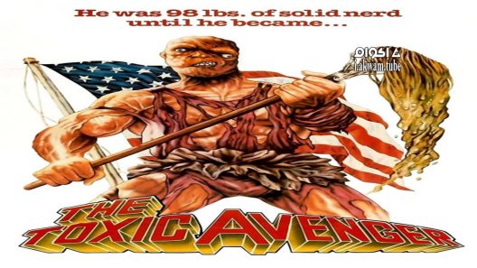 مشاهدة فيلم The Toxic Avenger 1984 مترجم