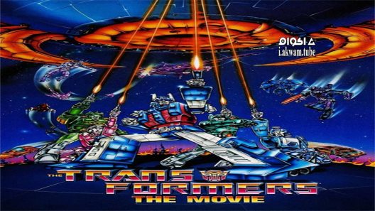 مشاهدة فيلم The Transformers: The Movie 1986 مترجم