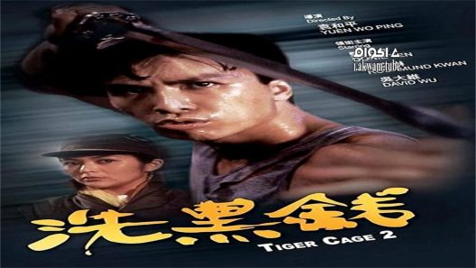 مشاهدة فيلم Tiger Cage II 1990 مترجم