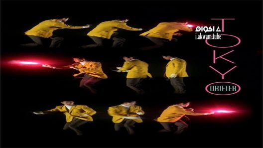 مشاهدة فيلم Tokyo Drifter 1966 مترجم