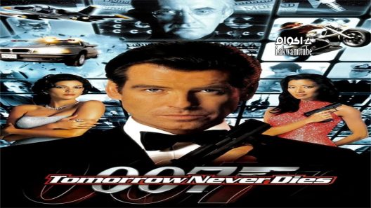 مشاهدة فيلم Tomorrow Never Dies 1997 مترجم