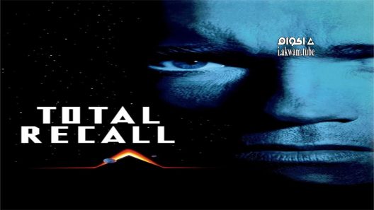 مشاهدة فيلم Total Recall 1990 مترجم