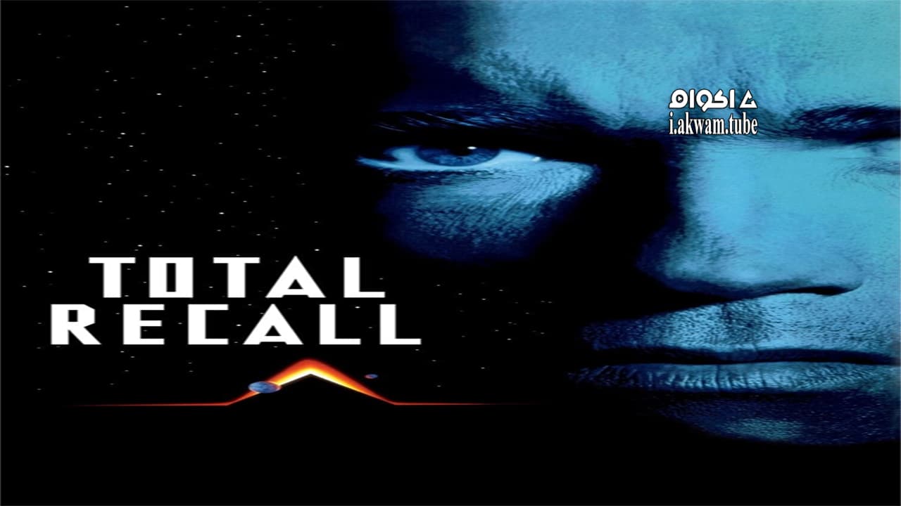 مشاهدة فيلم Total Recall 1990 مترجم