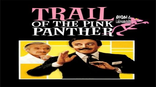 مشاهدة فيلم Trail of the Pink Panther 1982 مترجم
