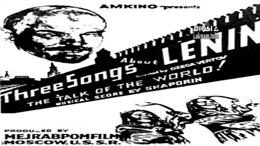 مشاهدة فيلم Tri pesni o Lenine 1934 مترجم