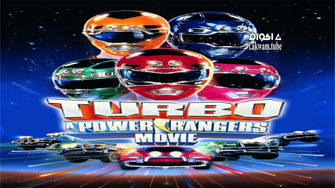مشاهدة فيلم Turbo: A Power Rangers Movie 1997 مترجم