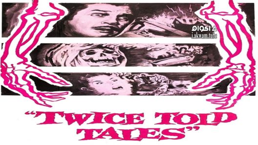 مشاهدة فيلم Twice-Told Tales 1963 مترجم