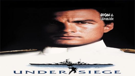 مشاهدة فيلم Under Siege 1992 مترجم