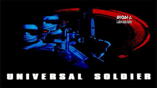 مشاهدة فيلم Universal Soldier 1992 مترجم