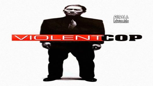 مشاهدة فيلم Violent Cop 1989 مترجم