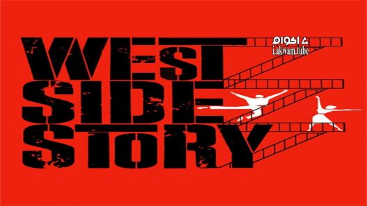 مشاهدة فيلم West Side Story 1961 مترجم