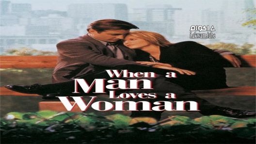 مشاهدة فيلم When a Man Loves a Woman 1995 مترجم