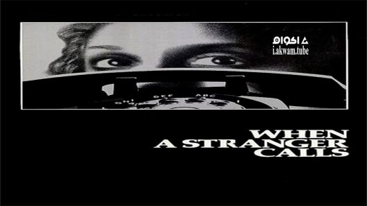 مشاهدة فيلم When a Stranger Calls 1979 مترجم