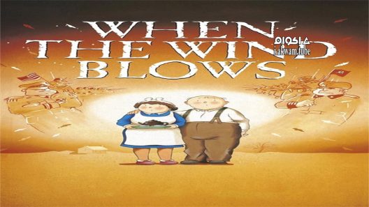 مشاهدة فيلم When the Wind Blows 1986 مترجم