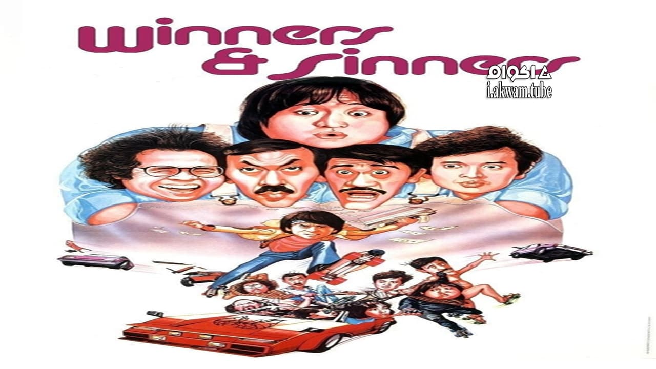 مشاهدة فيلم Winners & Sinners 1983 مترجم