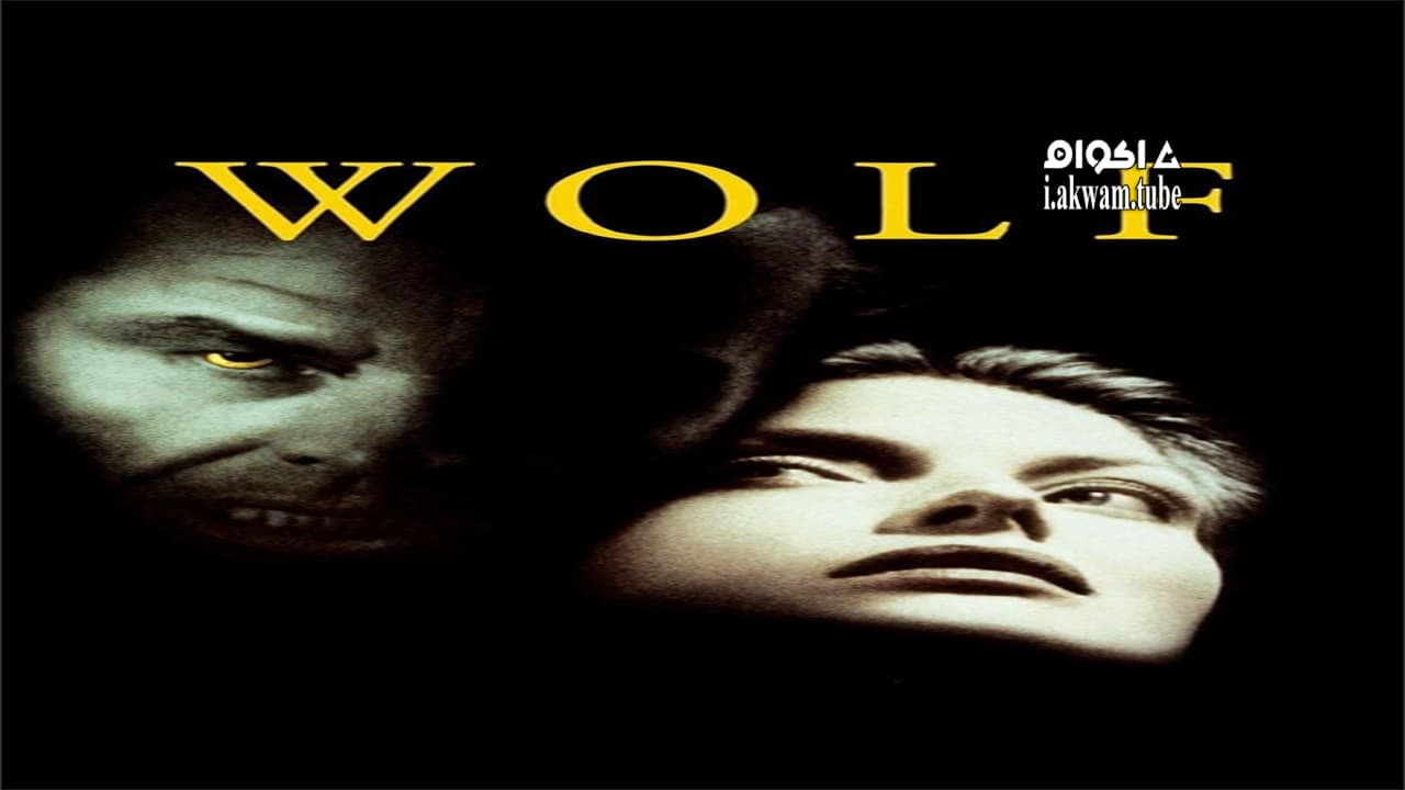 مشاهدة فيلم Wolf 1995 مترجم
