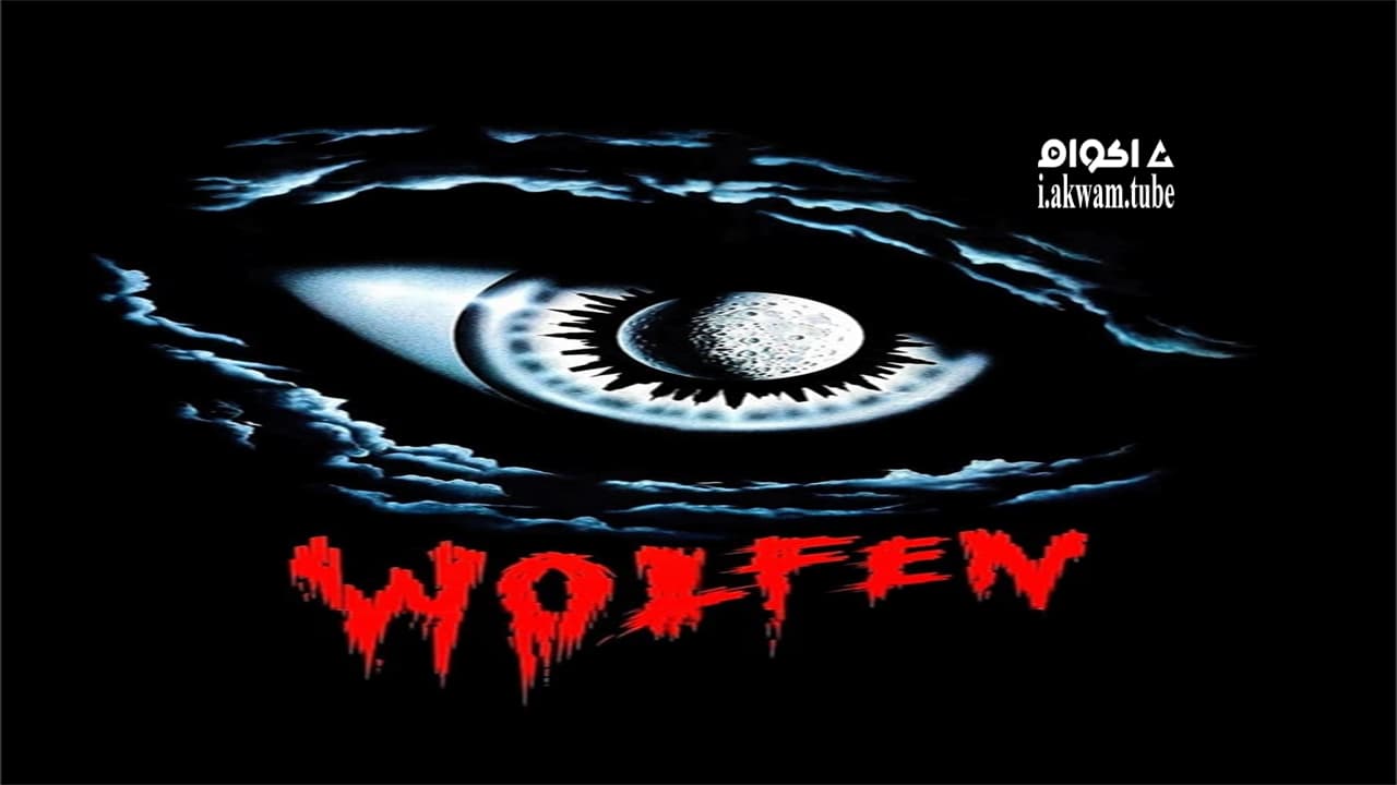 مشاهدة فيلم Wolfen 1981 مترجم