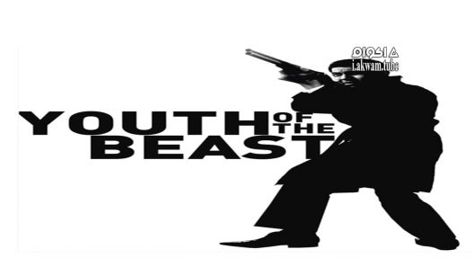 مشاهدة فيلم Youth of the Beast 1963 مترجم