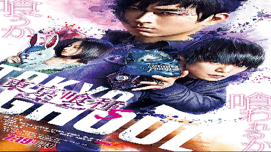 مشاهدة فيلم Tokyo Ghoul S 2019 مترجم
