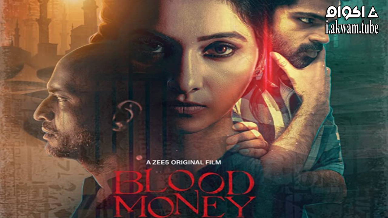 مشاهدة فيلم Blood Money 2021 مترجم