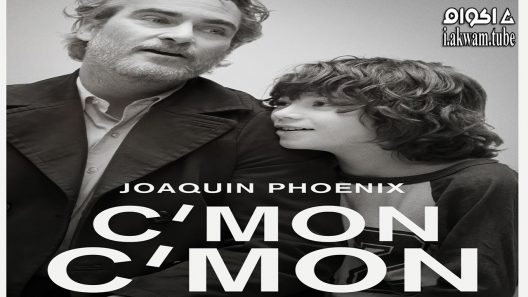 مشاهدة فيلم C’mon C’mon 2021 مترجم
