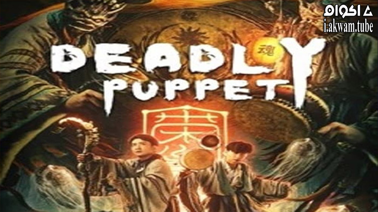 مشاهدة فيلم Deadly Puppet 2021 مترجم